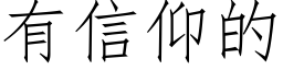 有信仰的 (仿宋矢量字库)