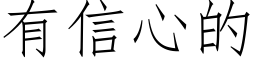 有信心的 (仿宋矢量字庫)