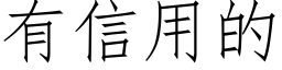 有信用的 (仿宋矢量字庫)