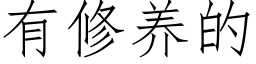 有修養的 (仿宋矢量字庫)