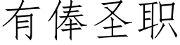 有俸圣职 (仿宋矢量字库)