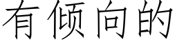 有傾向的 (仿宋矢量字庫)