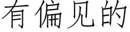 有偏見的 (仿宋矢量字庫)