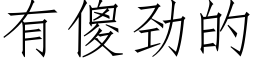 有傻劲的 (仿宋矢量字库)