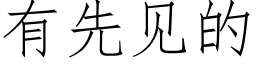 有先見的 (仿宋矢量字庫)