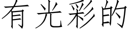 有光彩的 (仿宋矢量字库)