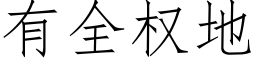 有全权地 (仿宋矢量字库)