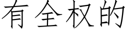 有全权的 (仿宋矢量字库)