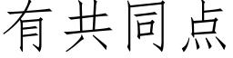 有共同點 (仿宋矢量字庫)