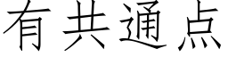 有共通点 (仿宋矢量字库)