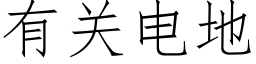 有关电地 (仿宋矢量字库)