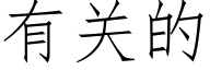 有关的 (仿宋矢量字库)