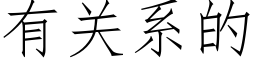 有关系的 (仿宋矢量字库)