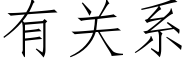 有关系 (仿宋矢量字库)