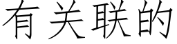 有关联的 (仿宋矢量字库)