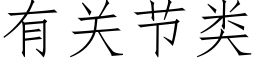 有关节类 (仿宋矢量字库)