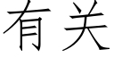 有關 (仿宋矢量字庫)