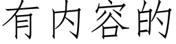 有内容的 (仿宋矢量字库)