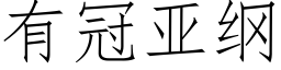 有冠亚纲 (仿宋矢量字库)