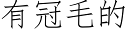 有冠毛的 (仿宋矢量字庫)