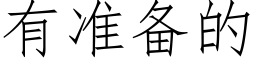 有准备的 (仿宋矢量字库)