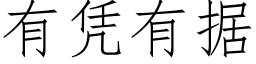 有憑有據 (仿宋矢量字庫)