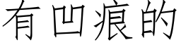 有凹痕的 (仿宋矢量字庫)