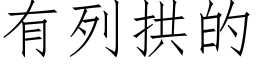 有列拱的 (仿宋矢量字库)