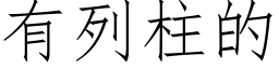 有列柱的 (仿宋矢量字库)