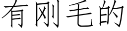 有剛毛的 (仿宋矢量字庫)