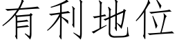 有利地位 (仿宋矢量字庫)