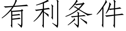 有利條件 (仿宋矢量字庫)