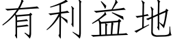 有利益地 (仿宋矢量字库)