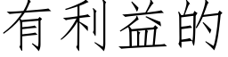 有利益的 (仿宋矢量字庫)