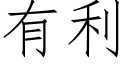 有利 (仿宋矢量字庫)