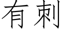 有刺 (仿宋矢量字庫)