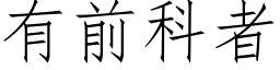 有前科者 (仿宋矢量字库)