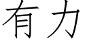 有力 (仿宋矢量字库)