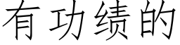 有功績的 (仿宋矢量字庫)