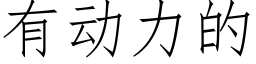 有動力的 (仿宋矢量字庫)