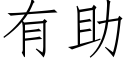 有助 (仿宋矢量字庫)