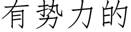 有勢力的 (仿宋矢量字庫)