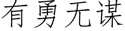 有勇无谋 (仿宋矢量字库)