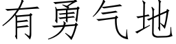 有勇氣地 (仿宋矢量字庫)