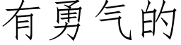 有勇气的 (仿宋矢量字库)