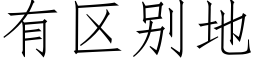 有區别地 (仿宋矢量字庫)