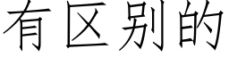 有区别的 (仿宋矢量字库)