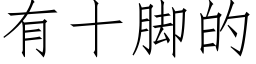 有十腳的 (仿宋矢量字庫)