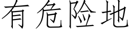 有危险地 (仿宋矢量字库)