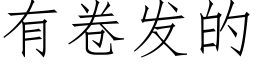 有卷发的 (仿宋矢量字库)